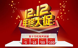 淘寶雙十二年終大促全屏海報psd素材