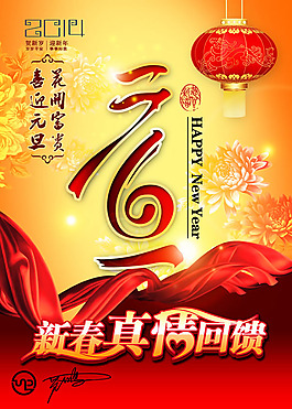 2014元旦新春真情回馈海报psd素材