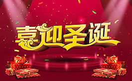 圣誕節(jié)喜迎圣誕海報(bào)psd素材