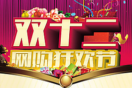 天貓雙12網(wǎng)購狂歡節(jié)活動海報psd素材