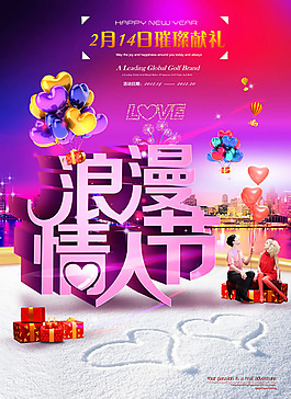 浪漫情人節(jié)海報設(shè)計psd素材