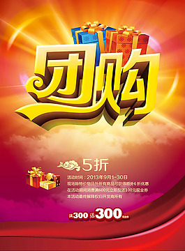 團購促銷活動海報設計psd素材