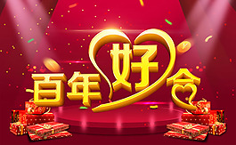 百年好合結(jié)婚海報(bào)背景psd素材