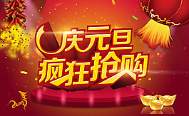 慶元旦瘋狂搶購宣傳海報psd素材