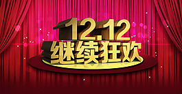 淘寶雙12繼續(xù)狂歡全屏輪播海報(bào)psd素材