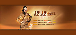 淘寶雙十二女裝暖冬特惠全屏海報(bào)psd素