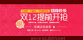 淘寶雙12提前開搶店鋪活動促銷海報psd