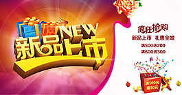 新品上市禮惠全城促銷海報psd素材