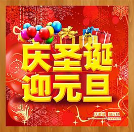 圣誕元旦雙節(jié)同慶活動海報psd素材