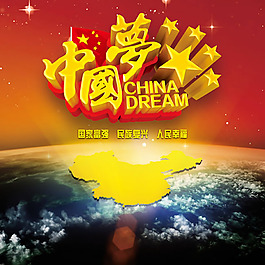 中國(guó)夢(mèng)公益宣傳海報(bào)psd設(shè)計(jì)素材