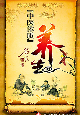 中醫(yī)養(yǎng)生宣傳海報psd素材