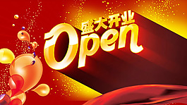 盛大開(kāi)業(yè)海報(bào)psd素材