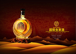 國琛蟲草養生酒廣告海報psd素材