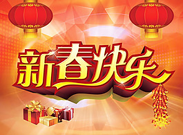 2014新年迎新春快樂海報(bào)psd素材