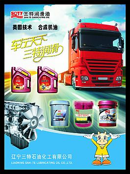 柴油機油海報
