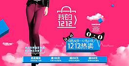 天猫我的双12热卖海报psd素材