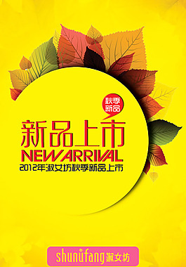 女裝秋季新品上市海報psd素材