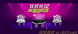 淘宝双12越聚越划算海报psd素材