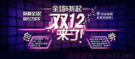 淘寶雙12來了促銷海報設計psd素材