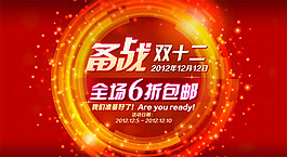 備戰(zhàn)雙十二活動(dòng)海報(bào)psd素材