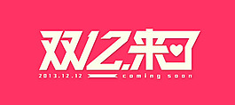 淘宝双12来了艺术字体设计psd素材