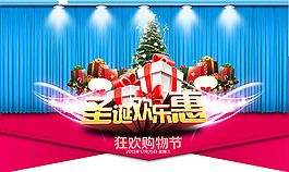 淘寶圣誕狂歡購物節(jié)活動(dòng)海報(bào)psd素材