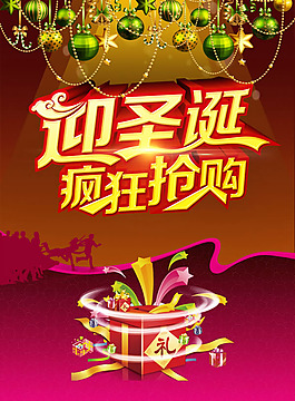 迎圣誕瘋狂搶購(gòu)促銷活動(dòng)海報(bào)psd素材