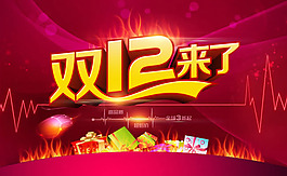 淘寶雙12來了活動(dòng)海報(bào)psd素材