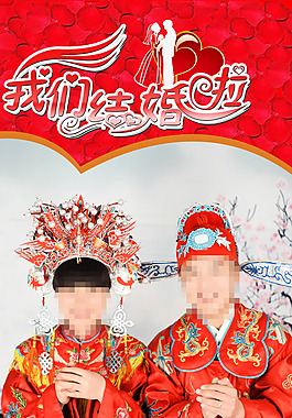 我們結(jié)婚啦婚禮X展架模板psd素材