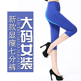 大碼女裝主圖psd褲子直通車圖
