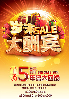 歲末大酬賓促銷活動海報psd素材