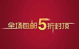 淘宝全场包邮psd图片素材
