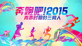 奔跑吧2015運動海報