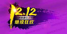 淘宝双十二继续狂欢活动海报psd素材