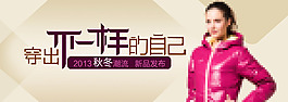 淘寶女裝店鋪秋冬新品發(fā)布輪播海報(bào)psd