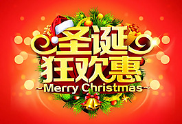 圣誕狂歡惠商場(chǎng)促銷海報(bào)psd素材