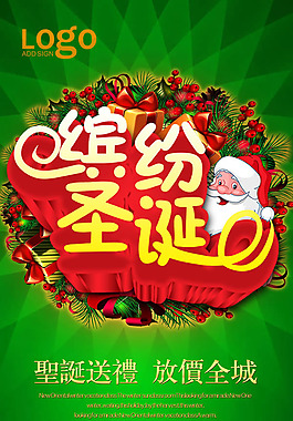 繽紛圣誕商場促銷活動海報psd素材