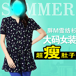 大碼女裝主圖psd直通車圖