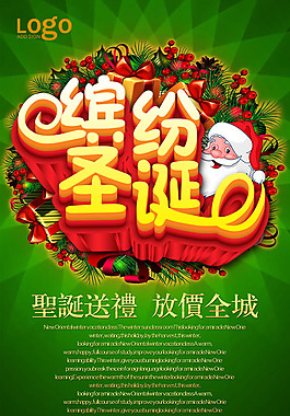 繽紛圣誕商場活動海報psd素材