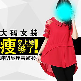 大碼女裝主圖psd直通車圖