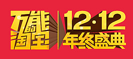 淘寶1212年終盛典psd素材