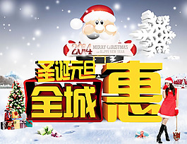 2014圣誕元旦雙節(jié)矩惠海報psd素材