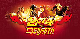 2014馬到成功春節(jié)海報(bào)psd素材