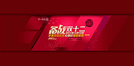 備戰(zhàn)雙十二全屏海報psd素材