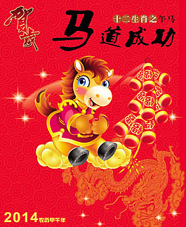 2014馬道成功春節賀歲psd素材