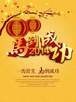 2014年馬年成功春節(jié)海報psd素材