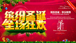 繽紛圣誕全場狂歡商場海報(bào)psd素材