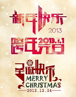 圣诞元旦新年节日艺术字体设计psd素材