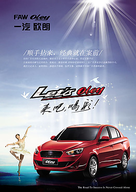 一汽歐朗汽車海報(bào)psd素材
