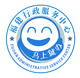 福建行政服務中心LOGO